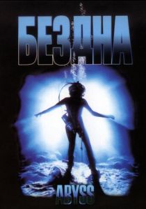 Бездна 1989 скачать торрент