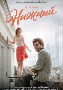 Студия Нижний 2017 скачать торрентом