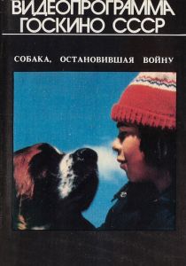 Собака, остановившая войну 1984 скачать торрент