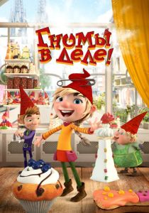 Гномы в деле! 2020 скачать торрент