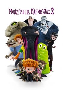 Монстры на каникулах 2 2015 скачать торрентом