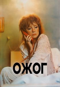 Ожог 1988 скачать торрент