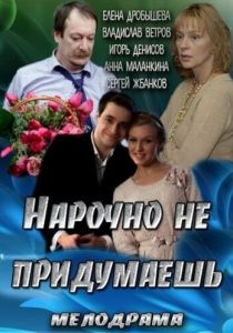 Нарочно не придумаешь 2013 скачать торрентом
