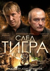 След тигра 2014 скачать торрентом