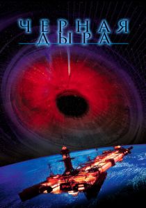 Черная дыра 1979 скачать торрент