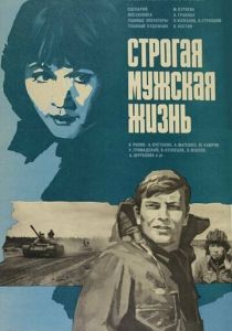 Строгая мужская жизнь 1977 скачать торрент