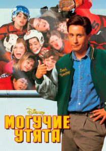 Могучие утята 1992 скачать торрент