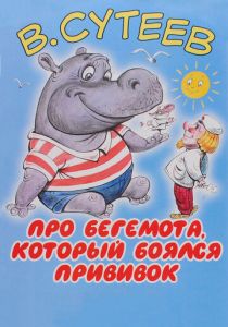 Про бегемота, который боялся прививок 1966 скачать торрент