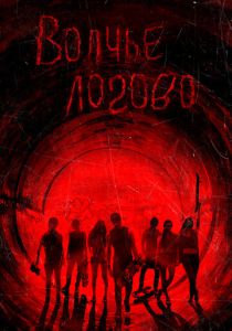 Волчье логово 2013 скачать торрент