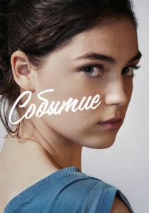 Событие 2021 скачать торрент