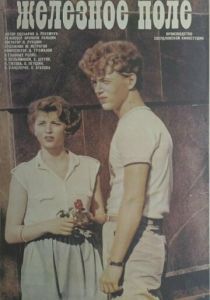 Железное поле 1986 скачать торрент