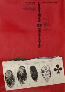 Игра без козырей 1981 скачать торрент