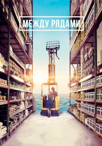 Между рядами 2018 скачать торрент