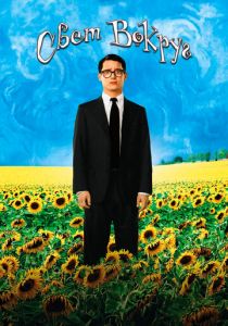 Свет вокруг 2005 скачать торрент