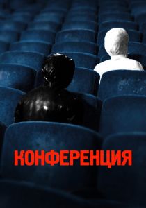 Конференция 2020 скачать торрент