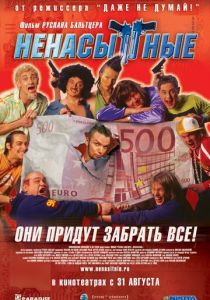 Ненасытные 2006 скачать торрент