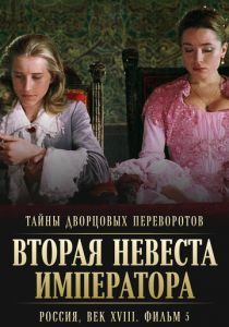 Тайны дворцовых переворотов. Россия, век XVIII. Фильм 5. Вторая невеста императора 2003 скачать торрент
