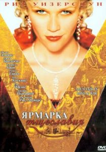 Ярмарка тщеславия 2004 скачать торрент