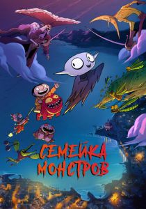 Семейка монстров 2020 скачать торрентом