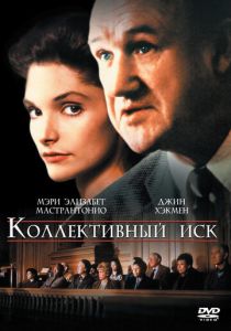 Коллективный иск 1990 скачать торрент