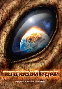 Тепловой удар 2008 скачать торрент
