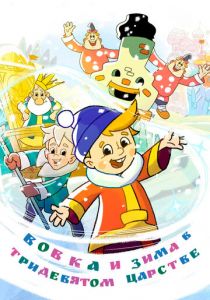 Вовка и зима в Тридевятом царстве 2021 скачать торрент