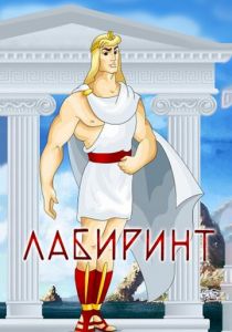 Лабиринт 1971 скачать торрентом