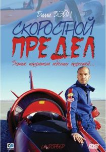 Скоростной предел 2002 скачать торрент