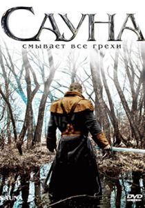 Сауна 2008 скачать торрент