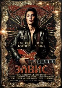 Элвис 2022 скачать торрент