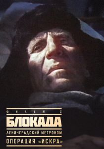 Блокада: Фильм 2: Ленинградский метроном. Операция «Искра» 1977 скачать торрент