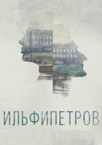 ИЛЬФИПЕТРОВ 2013 скачать торрент