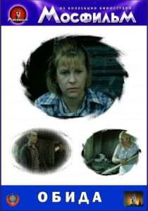 Обида 1986 скачать торрент