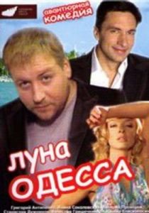 Луна-Одесса 2007 скачать торрентом