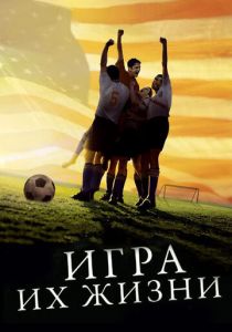 Игра их жизни 2005 скачать торрент
