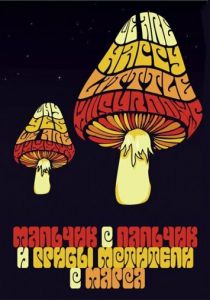 Мальчик-с-пальчик и Грибы-Мстители с Марса 2006 скачать торрент