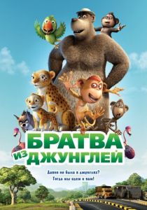 Братва из джунглей 2011 скачать торрент