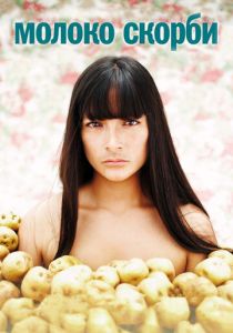 Молоко скорби 2009 скачать торрент