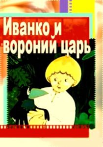 Иванко и вороний царь 1985 скачать торрент