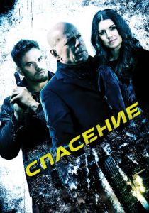 Спасение 2015 скачать торрентом