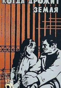 Когда дрожит земля 1975 скачать торрент