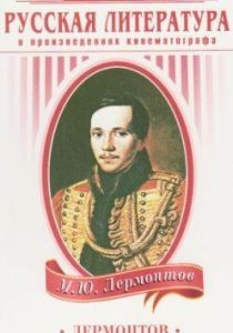 Лермонтов 1943 скачать торрент