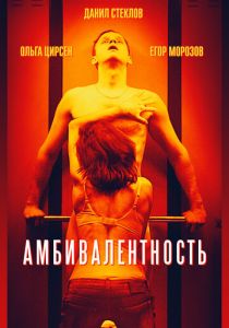 Амбивалентность 2018 скачать торрентом