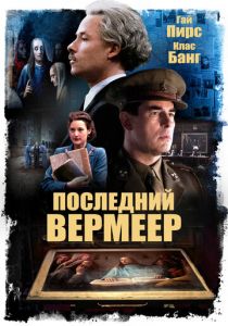Последний Вермеер 2019 скачать торрент
