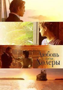 Любовь во время холеры 2007 скачать торрент