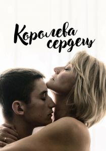 Королева сердец 2019 скачать торрентом