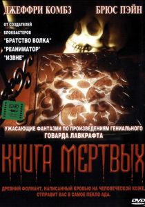 Книга мертвых 1993 скачать торрент