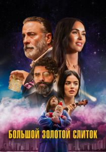 Большой золотой слиток 2022 скачать торрент