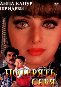 Потерять себя 1996 скачать торрент