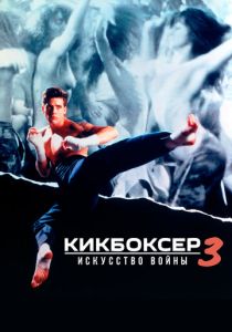 Кикбоксер 3: Искусство войны 1992 скачать торрент